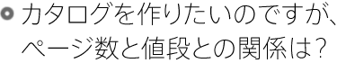 カタログを作りたいのですが、ページ数と値段との関係は？