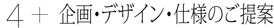 4.企画・デザイン・仕様のご提案