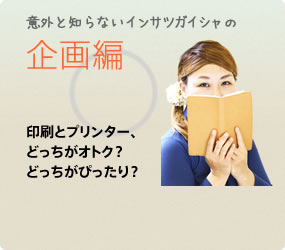 意外と知らないインサツガイシャの企画編